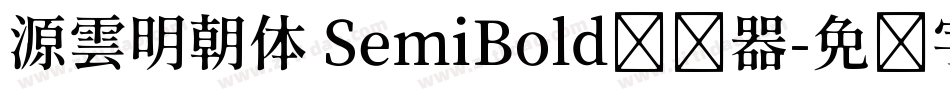 源雲明朝体 SemiBold转换器字体转换